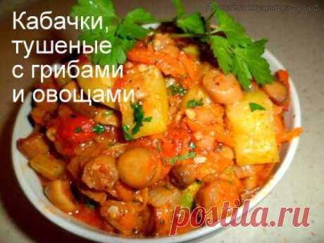 Кабачки, тушеные с грибами и овощами - Готовим сами