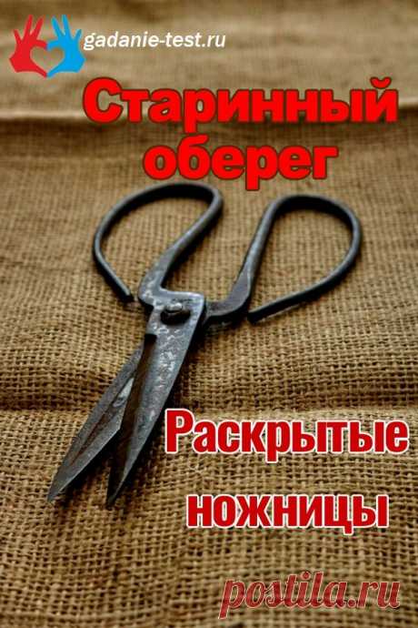 Оберег - открытые ножницы под кроватью | СЕКРЕТ