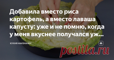 Добавила вместо риса картофель, а вместо лаваша капусту: уже и не помню, когда у меня вкуснее получался ужин (капустная слоёнка) Вот в таких пропорциях
На противень, смазанный маслом, выложить капусту
Сверху посыпать тёртым сыром
Затем слой нашинкованного картофеля
И опять слой капусты.
Сверху сбрызнуть томатным соусом, разведённым в воде пополам с уксусом.
Посолить, поперчить...
В духовку на 30 минут при 180 градусах.
Вкуснятина!
При подаче посыпать зеленью.
Ну вот как-то так)
А вы что сегодн…