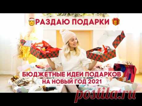 🎄45 ИДЕЙ БЮДЖЕТНЫХ ПОДАРКОВ 🎁 НА НОВЫЙ ГОД 🔥2021 НОВОГОДНИЕ ПОДАРКИ БЮДЖЕТНЫЕ КРУТЫЕ И НЕОБЫЧНЫЕ