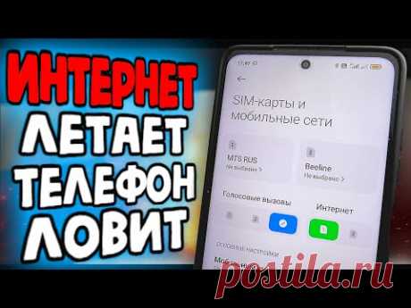 НАСТРОИЛ SIM-КАРТУ Xiaomi, интернет летает, телефон ловит!