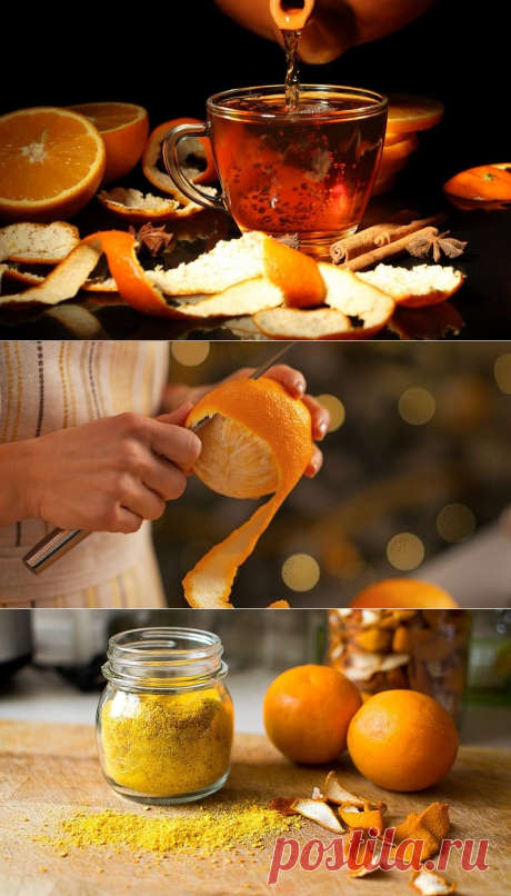 Кожура апельсина | ГОТОВИМ С ЦИТРУСОВЫМИ КОРКАМИ
Эфирные масла, которыми богаты апельсины, имеют противомикробное и противовоспалительное свойства, нейтрализуют излишний холестерин. Иммуноукрепляющее и антиоксидантное воздействие на организм. Заваренные с чаем апельсиновые корки демонстрируют согревающий и противопростудный эффект.
1. Как сохранить корки
2. Цитрусовая приправа
3. Ароматный чай