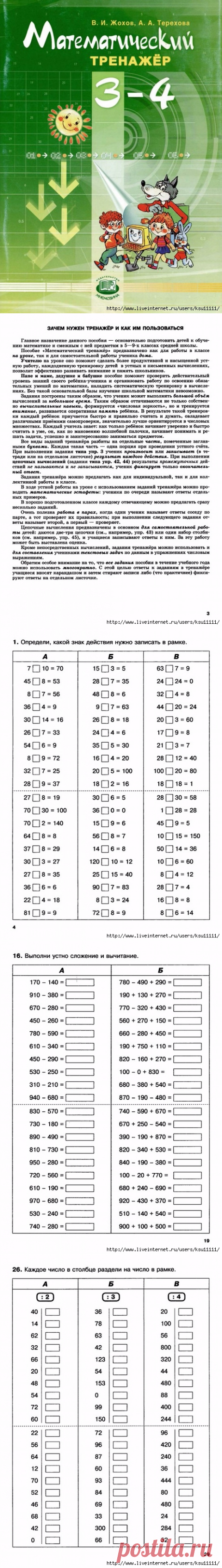 Математический тренажер 3-4 класс