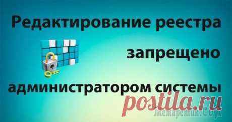 Редактирование реестра запрещено администратором системы