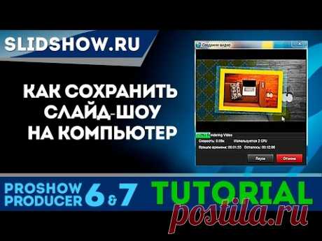 Как сохранить видео презентацию на компьютер из Proshow Producer