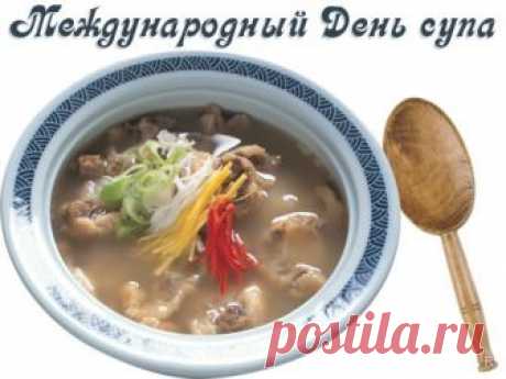 Международный день супа Суп – первое блюдо и важная часть ежедневного рациона питания. Чтобы еще раз подчеркнуть важность этого блюда для здоровья человека, и создан праздник – Международный день супа, который отмечается 5 а…