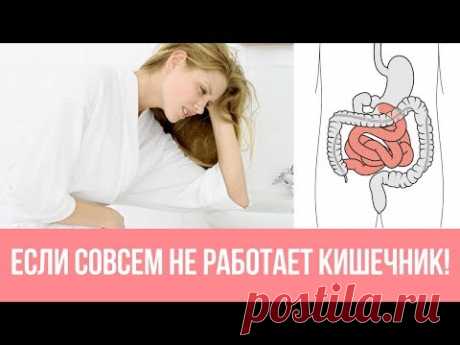 Не работает кишечник без слабительных! Что делать?