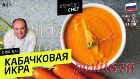 САМАЯ ВКУСНАЯ КАБАЧКОВАЯ ИКРА (вы такой еще не ели!) от Ильи Лазерсона Как приготовить вкуснейшую кабачковую икру? Илья Лазерсон и Леонид Шереметьев расскажут, что делать с урожаем. ШЕФ поделится секретом! Спасибо, ШЕФ! Кабачок ...