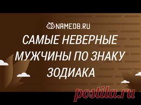 Самые неверные мужчины по знакам Зодиака