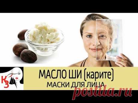 Маски для лица с маслом ШИ (карите). Для всех типов кожи. 8 ШИКАРНЫХ РЕЦЕПТОВ