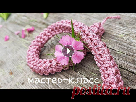 Мастер-класс четырёхгранного жгута крючком ❤ crochet pattern....