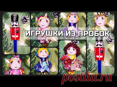 💂‍♂️ Солдатики и 👸 принцессы - 🎄 ёлочные игрушки из пробок