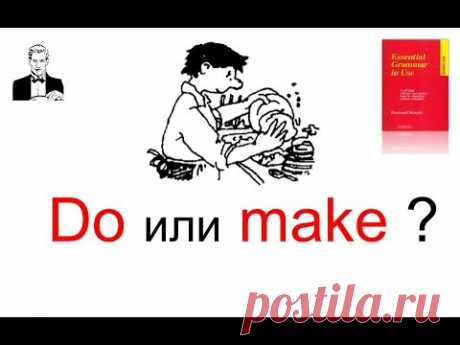 DO или MAKE?