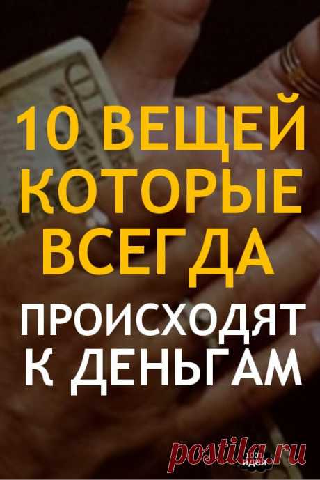 10 вещей, которые всегда происходят к деньгам | Тысяча и одна идея