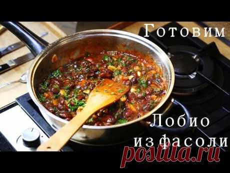 Вкуснейшее сытное блюдо Лобио из фасоли. По нынешним ценам выходит довольно недорого и сытно. Готовим, рассказываем, пробуем. Красиво жарим Ингридиенты: Лук,...