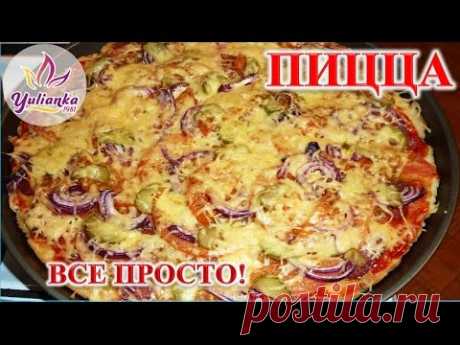 ПИЦЦА. Готовим вместе с YuLianka1981 / pizza