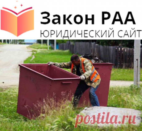 Жалоба на мусорный контейнер - Закон РАА