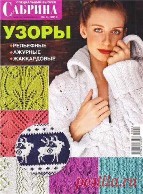 Сабрина. Узоры спицами. ПОДРОБНЕЕ здесь https://labhousehold.com/sabrina-patterns-spokes.html