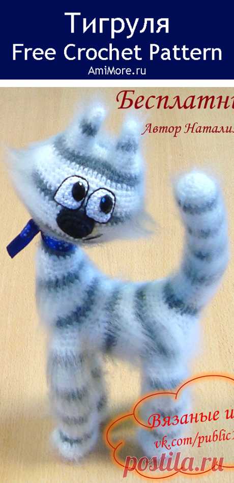 PDF Тигруля крючком. FREE crochet pattern; Аmigurumi animal patterns. Амигуруми схемы и описания на русском. Вязаные игрушки и поделки своими руками #amimore - пушистый котик, большой кот, кошечка, кошка, котенок.