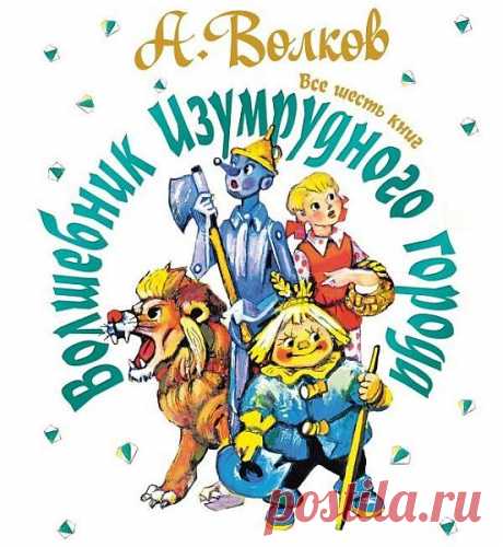 Александр Волков - Волшебник Изумрудного города (Все 6 книг) (Аудиокнига) Девочка Элли и ее друг щенок Тотошка случайно попадают в волшебную страну. Помочь вернуться домой им может только Гудвин Великий и Ужасный - волшебник Изумрудного города. По дороге в Изумрудный город Элли подружится со Страшилой, Железным Дровосеком и Трусливым Львом. Вместе они преодолеют все