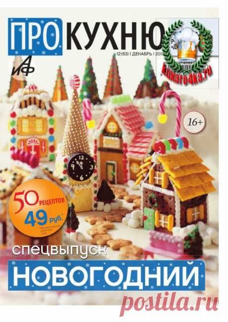 Про кухню №12 (2013) сп. выпуск новогодний | PDF Flipbook