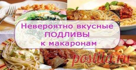 9 РЕЦЕПТОВ ПОДЛИВ К МАКАРОНАМ - Вкусный стол 9 РЕЦЕПТОВ ПОДЛИВ К МАКАРОНАМ 1.СЛИВОЧНАЯ ПОДЛИВА С ПОМИДОРАМИ ИНГРЕДИЕНТЫ: ● несколько зубчиков чес