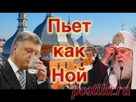 Филарет рассказал, как пьёт Порошенко, и чьими молитвами растёт Киевский патриархат