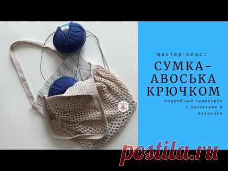 Сумка-авоська ТРЕНД ЛЕТА // мастер-класс авоська крючком // Crochet Bag DIY