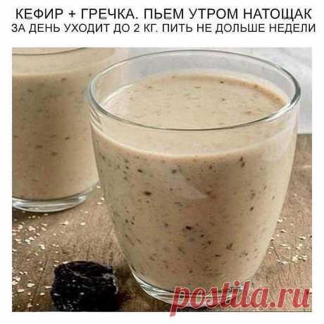 • Домашняя Кулинария • в Instagram: «⁣⁣ГРЕЧНЕВЫЙ НАПИТОК ДЛЯ ПОХУДЕНИЯ ГРЕЧКА + КЕФИР = СЖИГАЕТ ЖИP⠀⠀ ⠀⠀⠀ Девчонки это просто чудо. Уже скинула 6,5 кг, еще чуть-чуть и буду…»