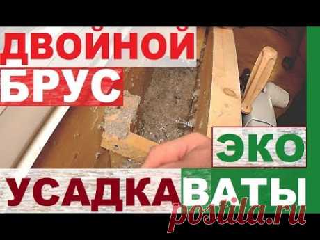 Дом из двойного бруса. Усадка эковаты. СтройХлам