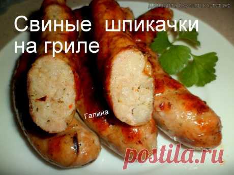 Свиные шпикачки на гриле - Готовим сами