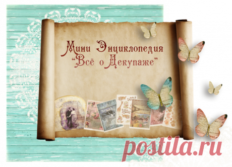 Мини энциклопедия о декупаже для начинающих