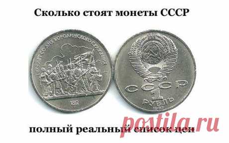 Реальные цены на абсолютно все монеты, которые выпускались в СССР