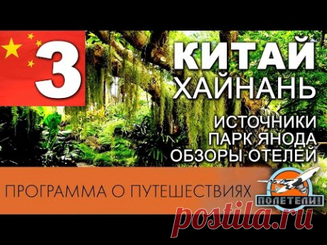 Китай ч. 3. Хайнань. Термальные источники. Парк Янода. Обзор отелей.  "ПОЛЕТЕЛИ!"