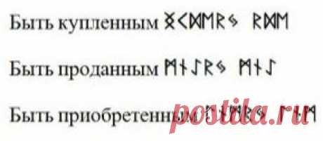 А теперь немного о купле-продаже. И опять наш любимый старший футарк. Несколько надписей на продажу.