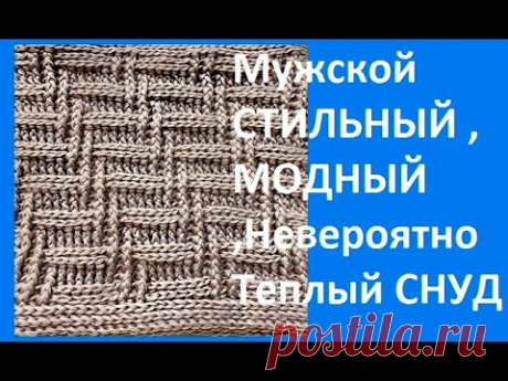 Мужской СТИЛЬНЫЙ , МОДНЫЙ ,Невероятно Теплый СНУД , Вязание КРЮЧКОМ , crochet mens scarf ,( ш № 360)