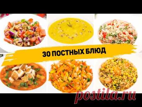 ПОСТНОЕ МЕНЮ из 30 БЛЮД - 30 ПОСТЫХ БЛЮД на КАЖДЫЙ ДЕНЬ! (Завтрак, Обед, Ужин, Выпечка)