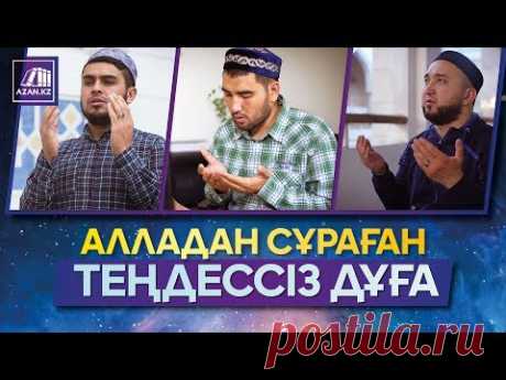 Алладан сұраған теңдессіз дұға | Azan.kz