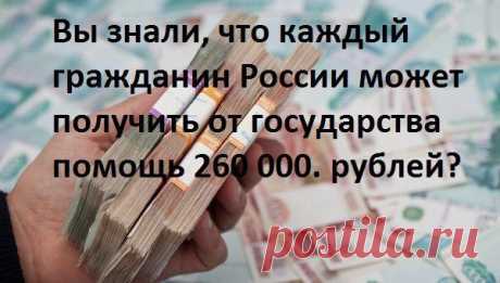 Как получить от государства 260 000 рублей | Хитрости Жизни