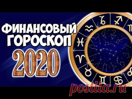 ФИНАНСОВЫЙ ГОРОСКОП НА 2020 ГОД ДЛЯ КАЖДОГО ЗНАКА ЗОДИАКА