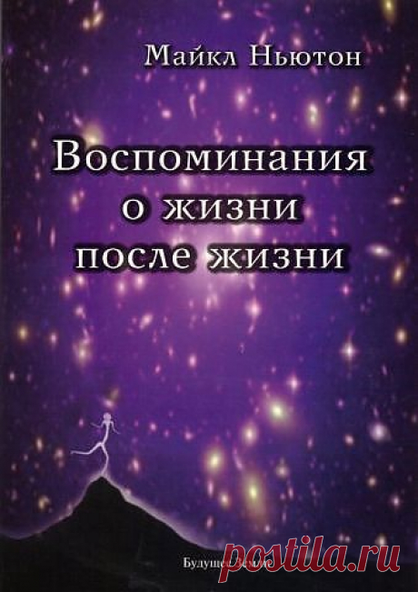 Майкл Ньютон все книги о существовании бессмертной души человека