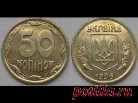50 копеек Монеты УКРАИНЫ которые нужно СРОЧНО перебрать и отложить