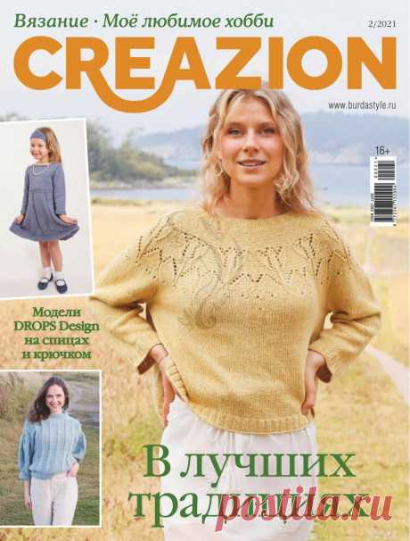 Creazion. Вязание. Мое любимое хобби №2 2021