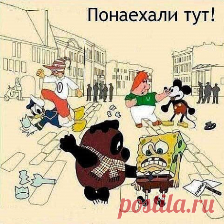 понаехали тут