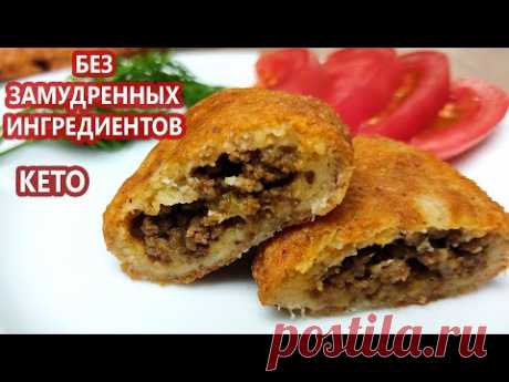 Самые простые и вкусные кето пирожки | Кето чебуреки | (Кето рецепты, диабетические, безглютеновые)