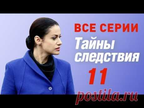 Тайны следствия 11 сезон Все серии подряд @ Русские сериалы