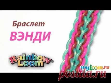 Браслет ВЭНДИ только крючком из резинок Rainbow Loom Bands. Урок 318 | Bracelet Rainbow Loom - YouTube