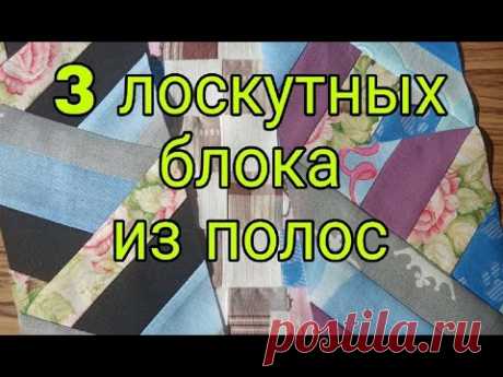 Простые лоскутные блоки из полос ткани. Лоскутное шитье для начинающих. 3 красивых блока из полосок