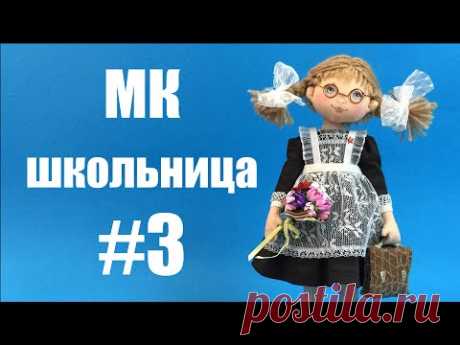 Мастер-класс Школьница Полина. Часть 3.