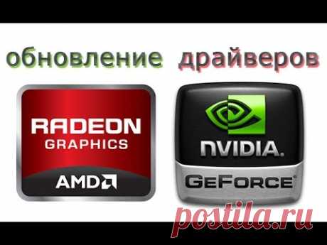 Как обновить драйвера видеокарты | AMD Radeon и Nvidia GeForce